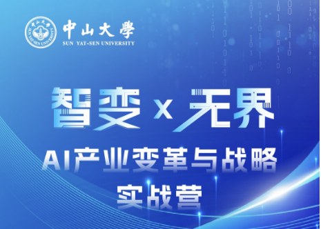 中山大学AI产业变革与战略实战营