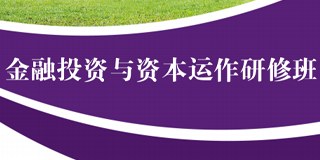 中山大学金融投资与资本运作研修班简章