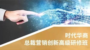 中山大学新华学院总裁营销创新高级研修班