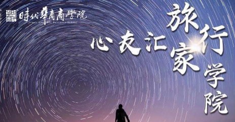 时代华商-旅行家学院史学班