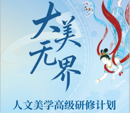 中山大学人文美学高级研修班