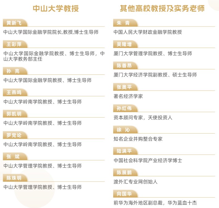 中山大学企业家金融学堂招生简章
