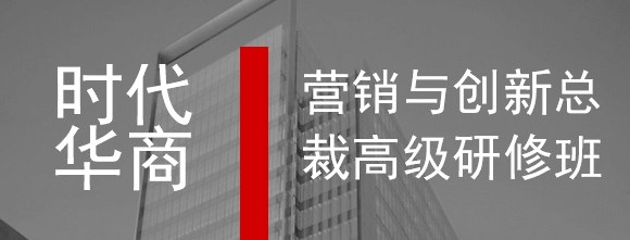 时代华商营销与创新总裁高级研修班