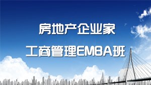 房地产企业家工商管理(EMBA)班