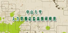 人力资源总监MBA课程高级研修班
