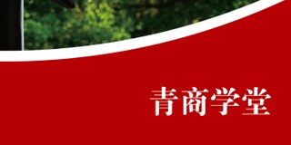 中山大学青商学堂简章