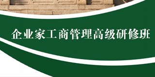 中山大学企业家工商管理高级研修班简章