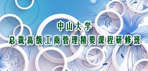 总裁高级工商管理精要课程研修班