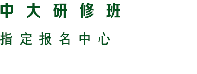 中山大学研修班