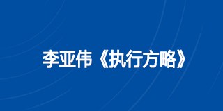 李亚伟《执行方略》课程