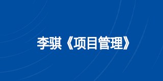 李骐《项目管理》课程