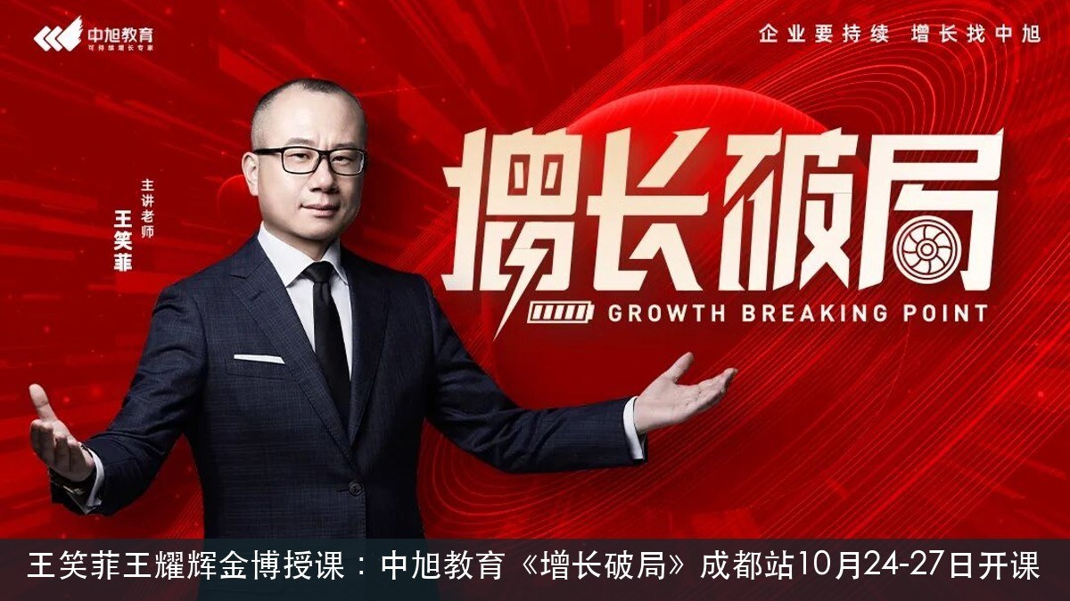 王笑菲王耀辉金博授课:中旭教育《增长破局》成都站10月24-27日开课