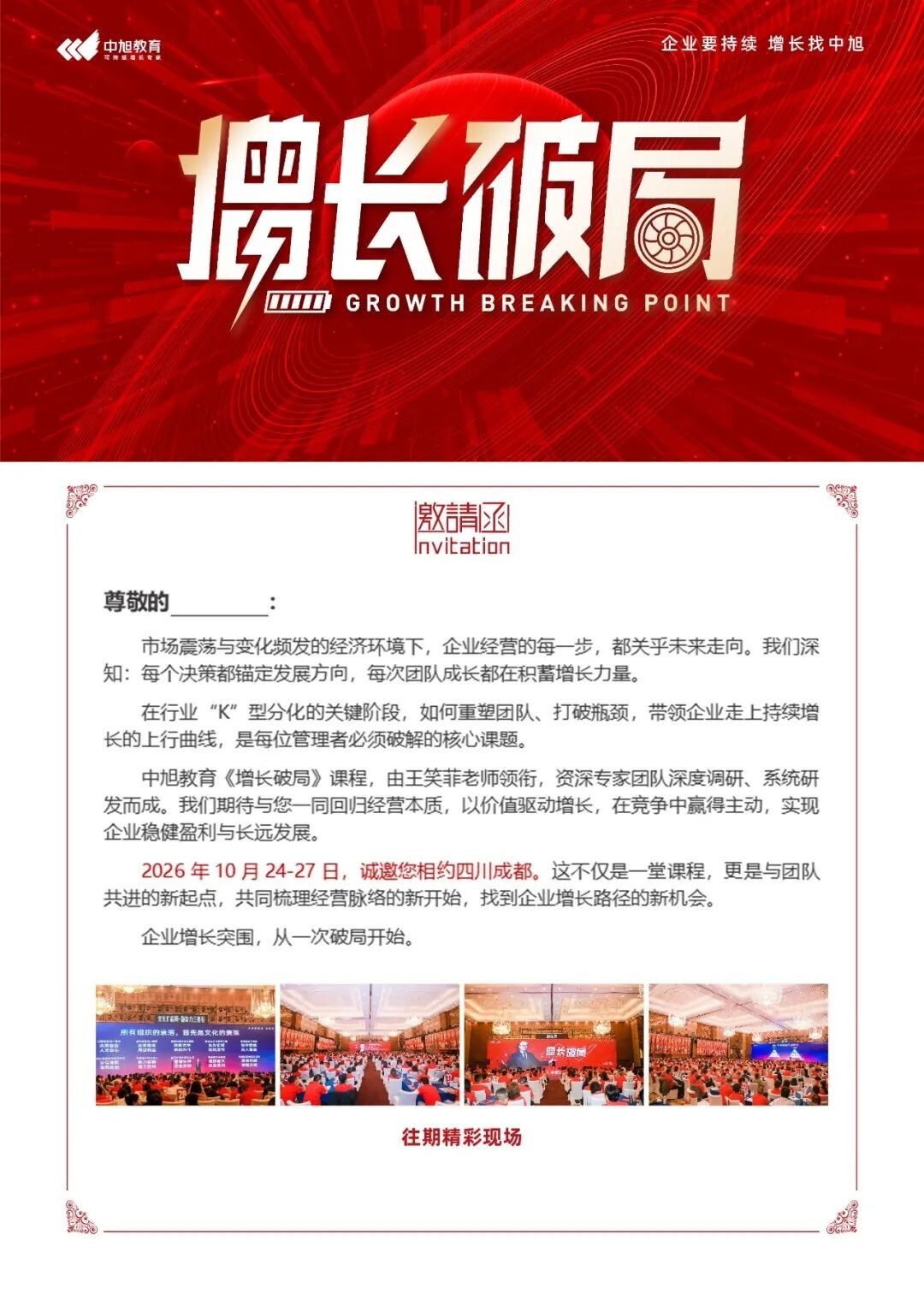 王笑菲王耀辉金博授课:中旭教育《增长破局》成都站10月24-27日开课