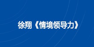 徐翔《情境领导力》课程