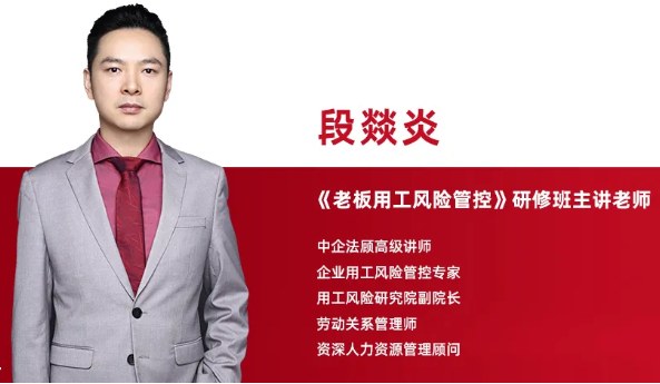 中旭《老板用工法律风险管控》研修班