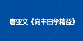 唐亚文《向丰田学精益》课程
