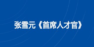 张雪元《首席人才官》课程