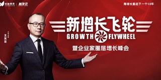 《新增长飞轮暨企业家圈层增长峰会》