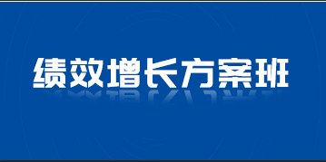 金博《绩效增长方案班》