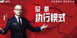 西安站《总裁执行模式》