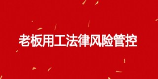 中旭《老板用工法律风险管控》研修班