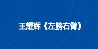 王耀辉《左膀右臂》课程