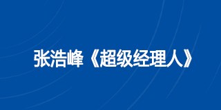 张浩峰《超级经理人》课程