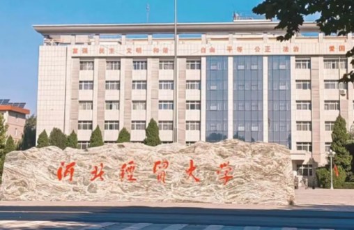 河北经贸大学同等学力人员申请硕士学位报考简章