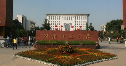 河南师范大学同等学力人员申请硕士学位招生简章