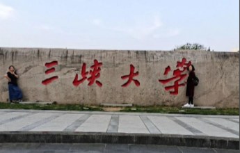 三峡大学基础医学学科(学硕)同等学力申硕招生简章