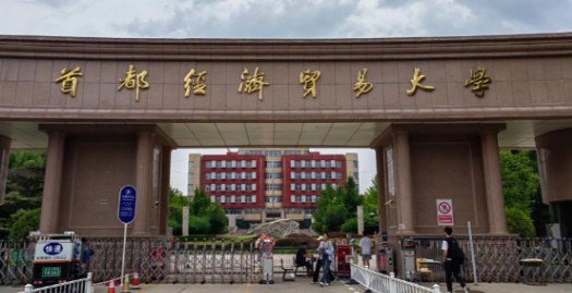 首都经济贸易大学金融学专业高级课程研修班