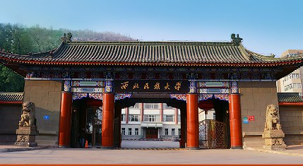 西北民族大学同等学力人员申请硕士学位招生简章