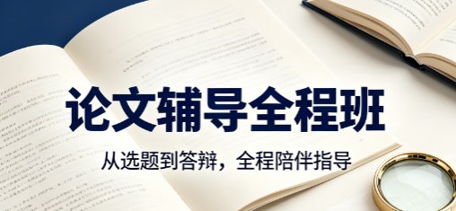 论文辅导全程班