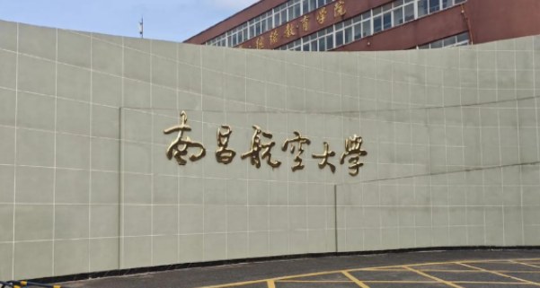 南昌航空大学仪器科学与技术专业同等学力人员申请硕士学位招生简章