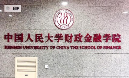 中国人民大学财政金融学院金融学专业在职课程培训班