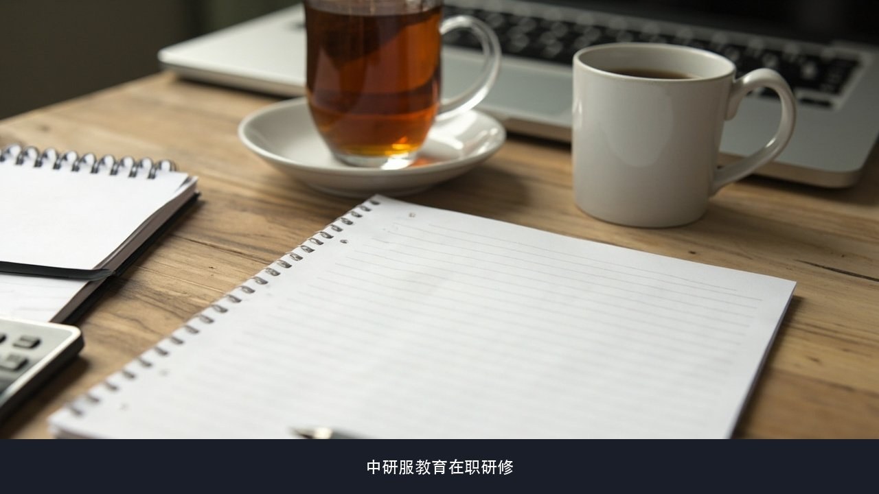 研修班上课的考勤严不严,工作忙偶尔缺课会不会影响结业?中研服教育考勤与结业要求