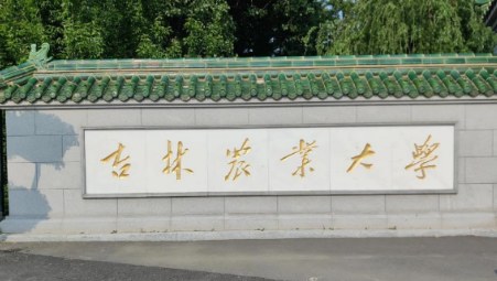 吉林农业大学同等学力人员申请硕士学位招生简章