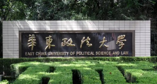 华东政法大学国际法专业在职课程
