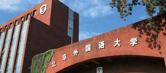 北京外国语大学课程研修班