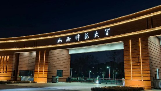 山西师范大学同等学力申请硕士学位招生简章