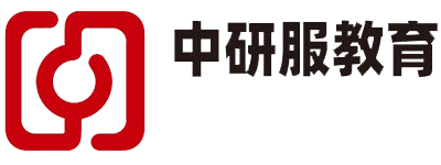 中研服教育