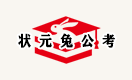 状元兔公考