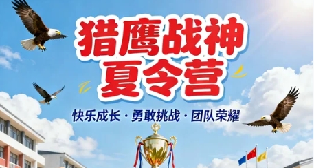 猎鹰战神夏令营的心理辅导具体内容有哪些?