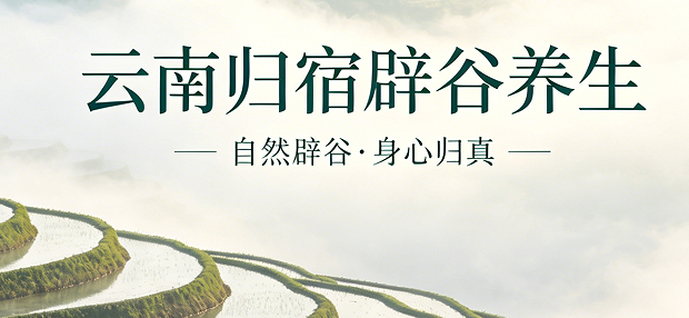 风水与身心:为什么去云南大理辟谷