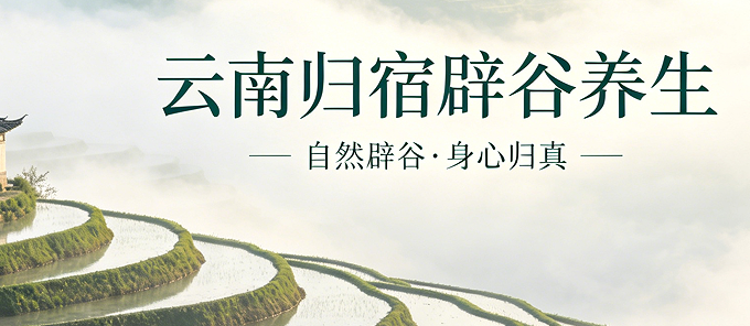 祛魅与重塑：2026 云南养生旅居营靠谱吗？
