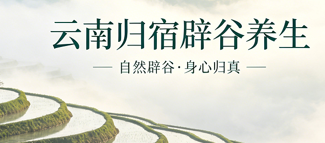 寻道云南:云南正规康养旅居课程怎么报