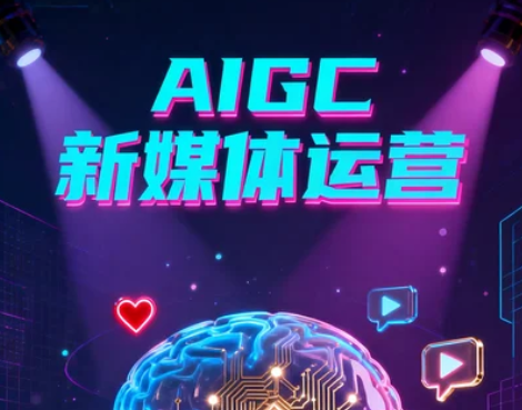 aigc新媒体运营是什么