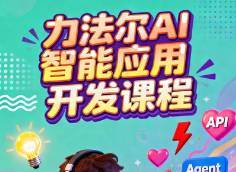 2026力法尔AI课程的学习模式是怎样的?