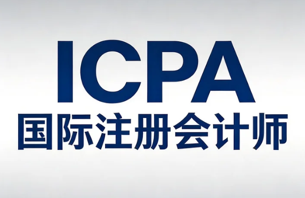 2026ICPA证书在国际上的认可度和就业前景如何