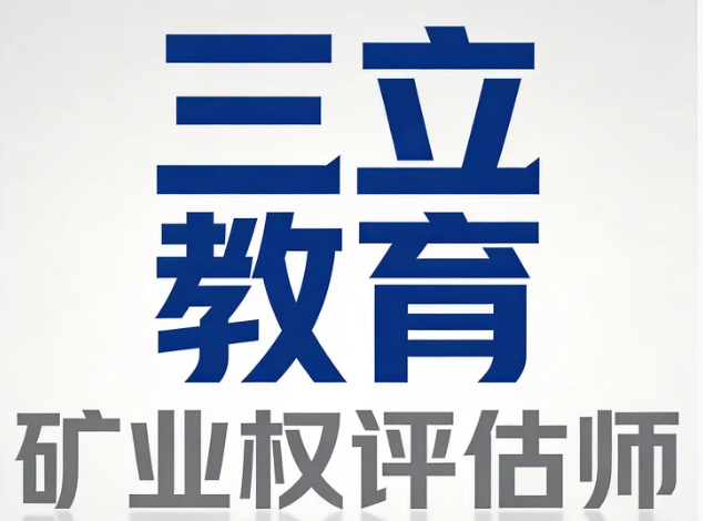 2026考取矿业权评估师证书的具体流程是什么